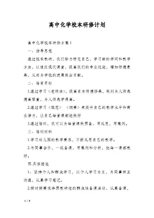 高中化学校本研修计划