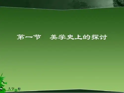 2.1美学史上的探讨