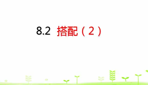 三年级下册数学课件-第8单元 数学广角——搭配PPT(二) (共18页)人教版