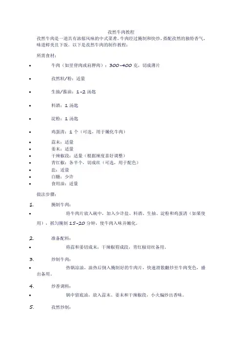 孜然牛肉教程