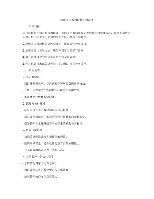国培英语教师研修计划范文