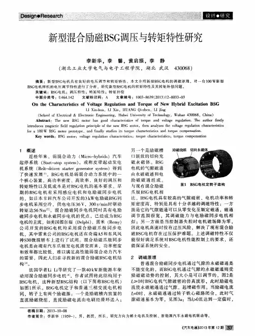 新型混合励磁BSG调压与转矩特性研究