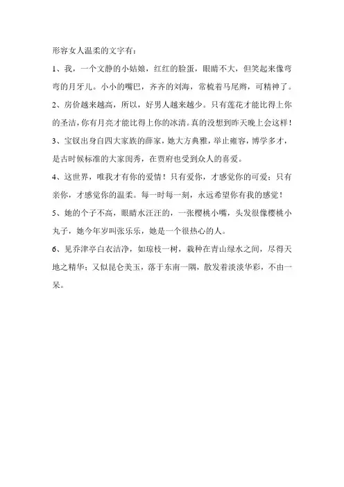 形容女人温柔的文字