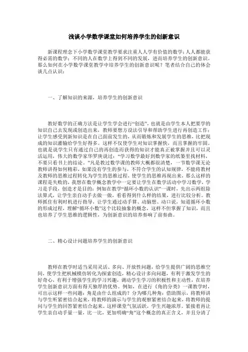 浅谈小学数学课堂如何培养学生的创新意识
