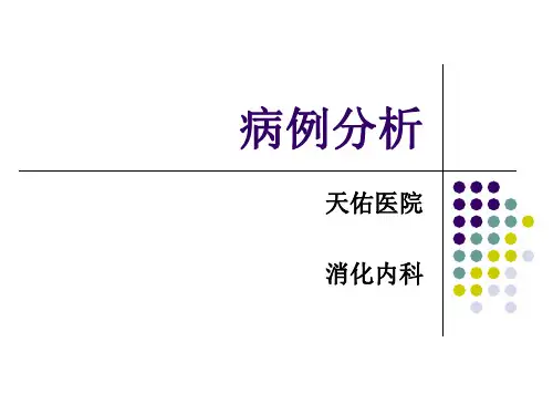 消化内科的病例分析(病案分析病历分析)课件