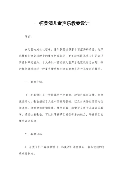 一杯美酒儿童声乐教案设计