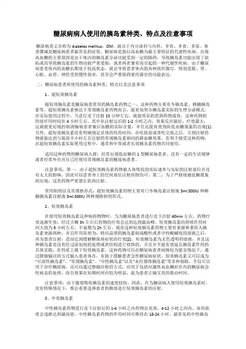 糖尿病病人使用的胰岛素种类、特点及注意事项