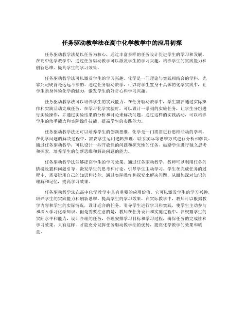 任务驱动教学法在高中化学教学中的应用初探