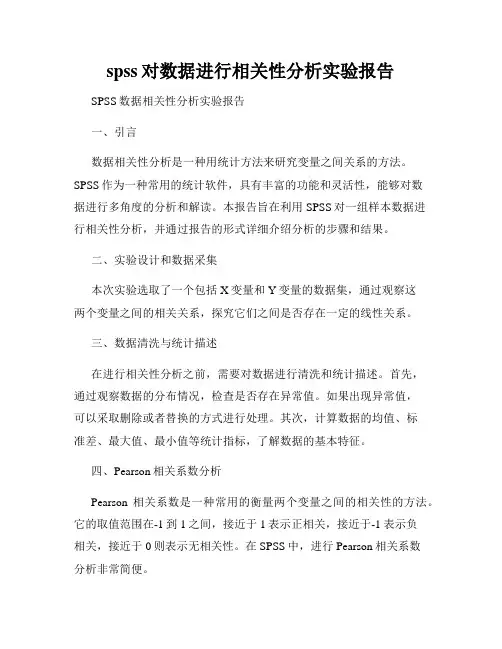 spss对数据进行相关性分析实验报告