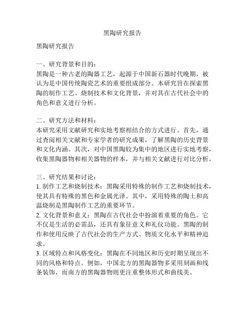 黑陶研究报告