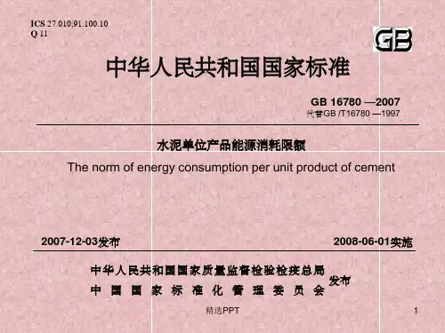 《能源消耗限额国标》PPT课件