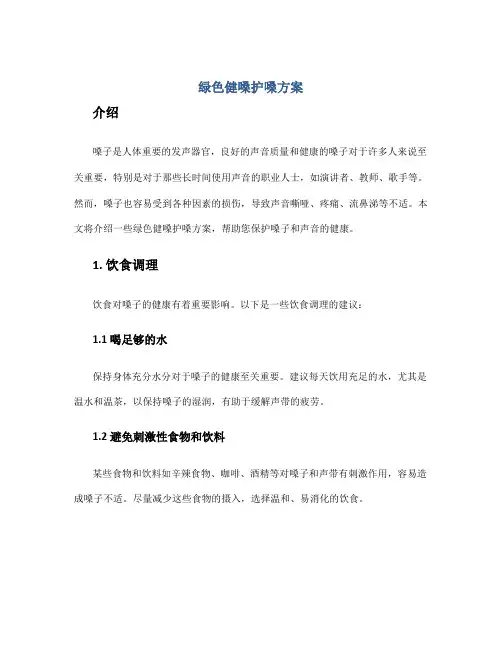 绿色健嗓护嗓方案