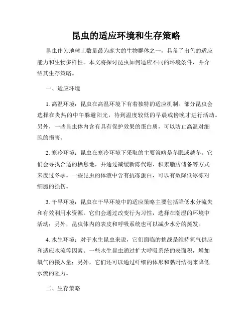 昆虫的适应环境和生存策略