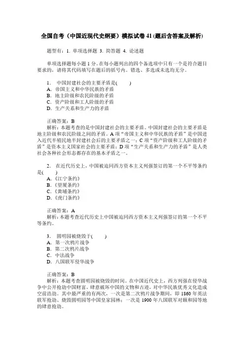 全国自考(中国近现代史纲要)模拟试卷41(题后含答案及解析)