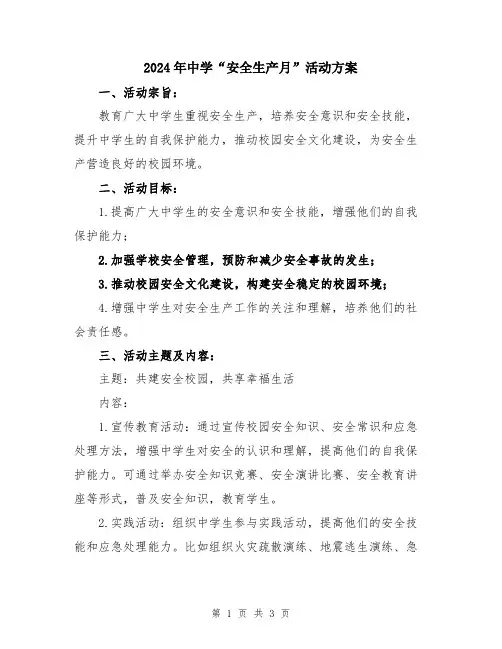 2024年中学“安全生产月”活动方案
