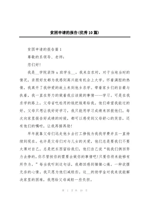 贫困申请的报告(优秀10篇)