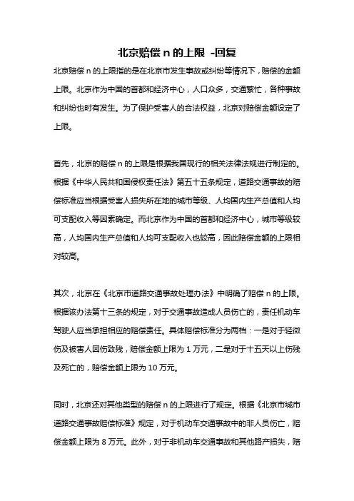 北京赔偿n的上限 -回复