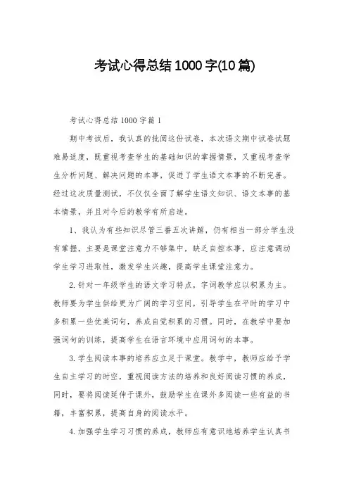 考试心得总结1000字(10篇)