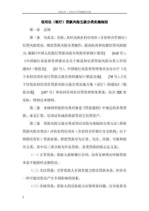 信用社银行贷款风险五级分类实施细则