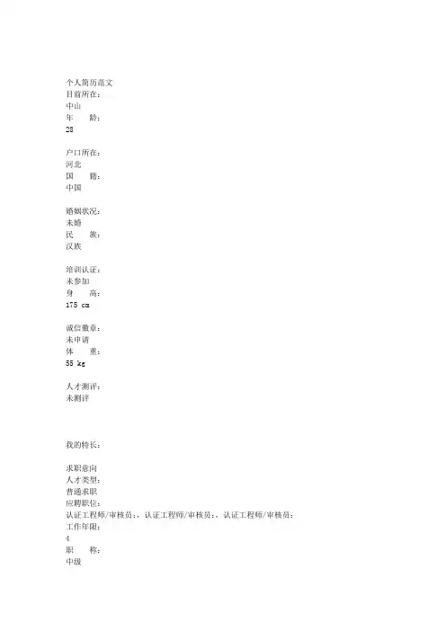 经典—ISO专员个人简历范文范文