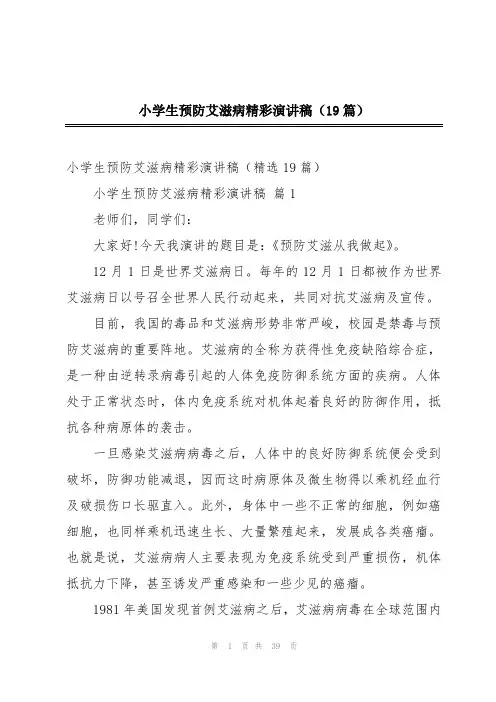 小学生预防艾滋病精彩演讲稿(19篇)