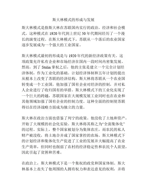 斯大林模式的形成与发展