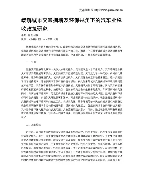 缓解城市交通拥堵及环保视角下的汽车业税收政策研究