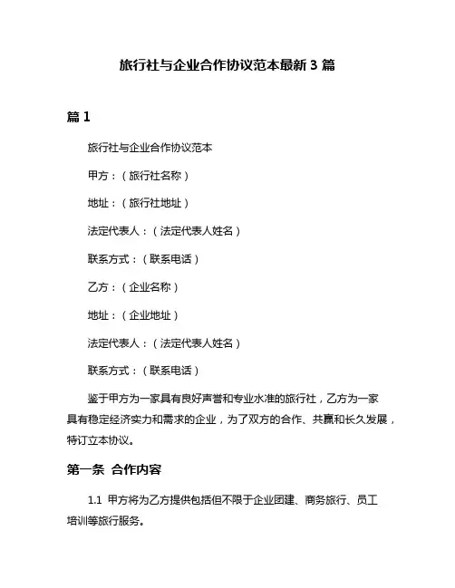 旅行社与企业合作协议范本最新3篇