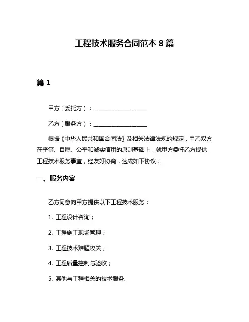 工程技术服务合同范本8篇