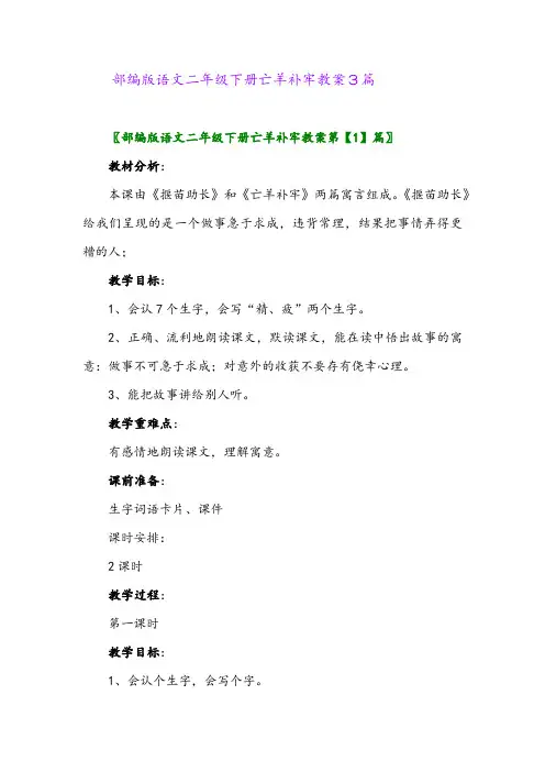 2024年部编版语文二年级下册亡羊补牢教案3篇
