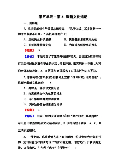 高二历史必修3(岳麓版)同步练习：5-21新文化运动