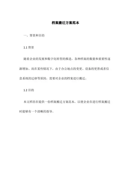 档案搬迁方案范本