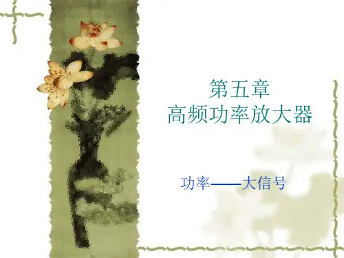 第五章 高频功放