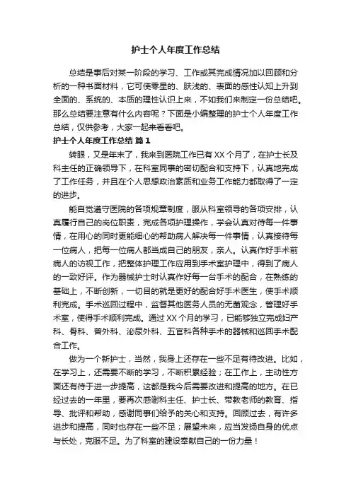 护士个人年度工作总结（精选15篇）