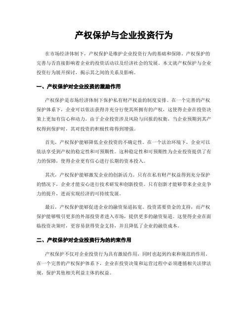 产权保护与企业投资行为