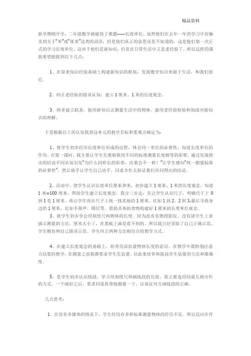 新人教版二年级数学上册：《长度单位》教学反思.docx