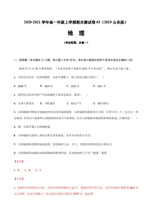 高一地理上学期期末测试卷03(2019山东版)(考试范围：必修一)(解析版)