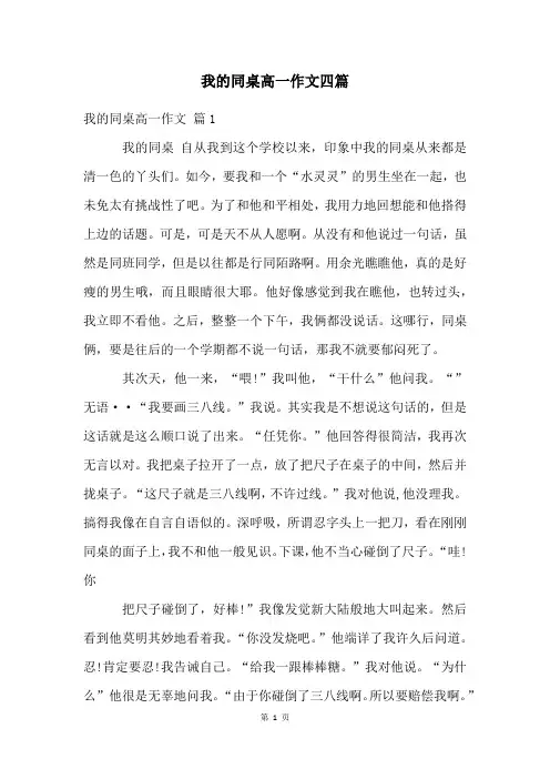 我的同桌高一作文四篇