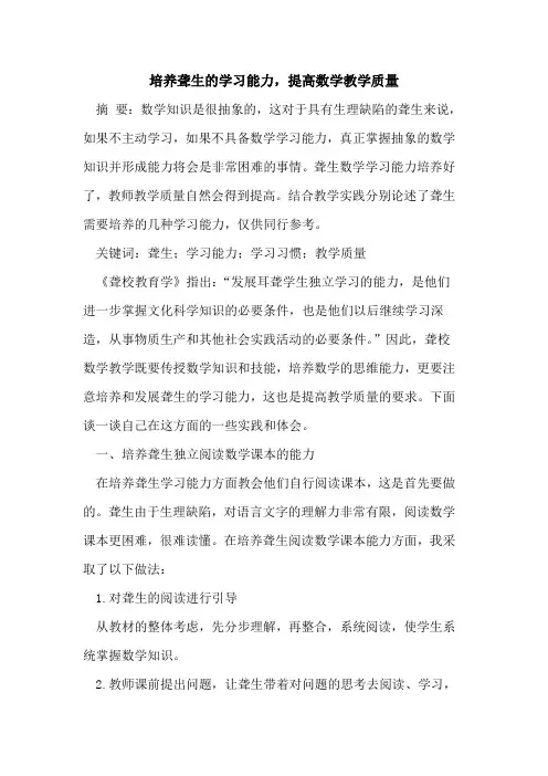 培养聋生学习能力,提高数学教学质量