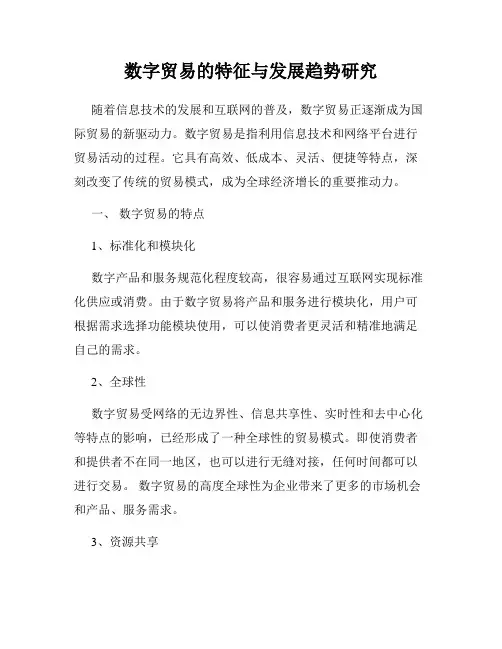 数字贸易的特征与发展趋势研究