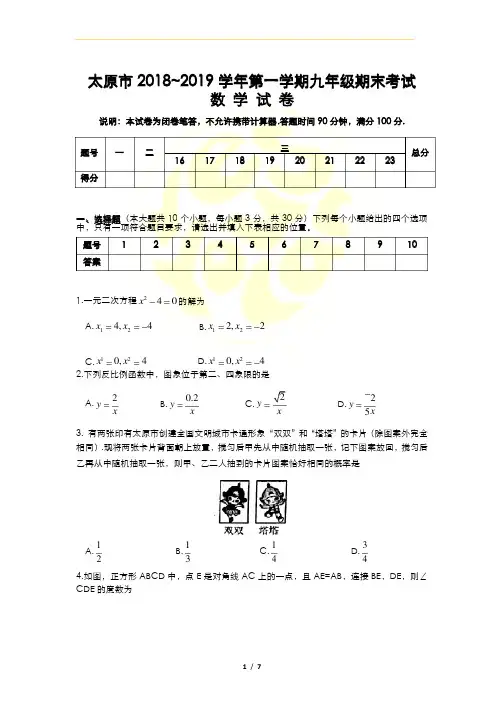 太原市2018-2019学年第一学期九年级期末考试数学试卷
