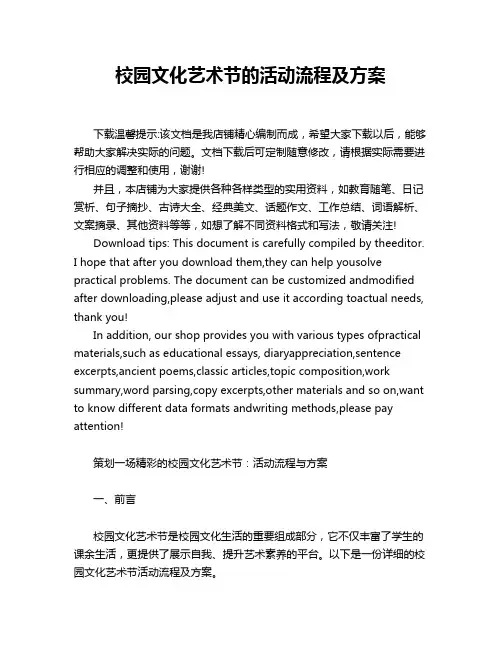 校园文化艺术节的活动流程及方案