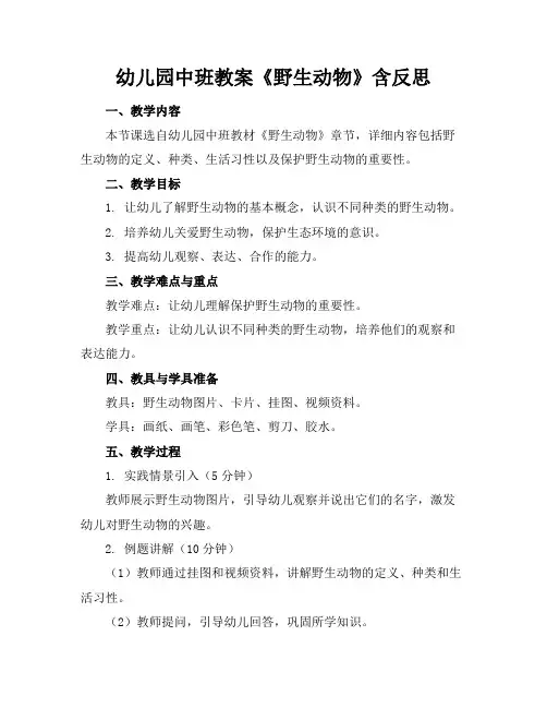 幼儿园中班教案《野生动物》含反思