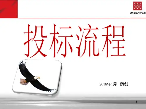 标书制作流程培训技巧(全套)自用ppt课件