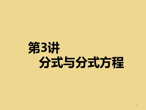 数学中考复习第3讲分式与分式方程共22张.ppt