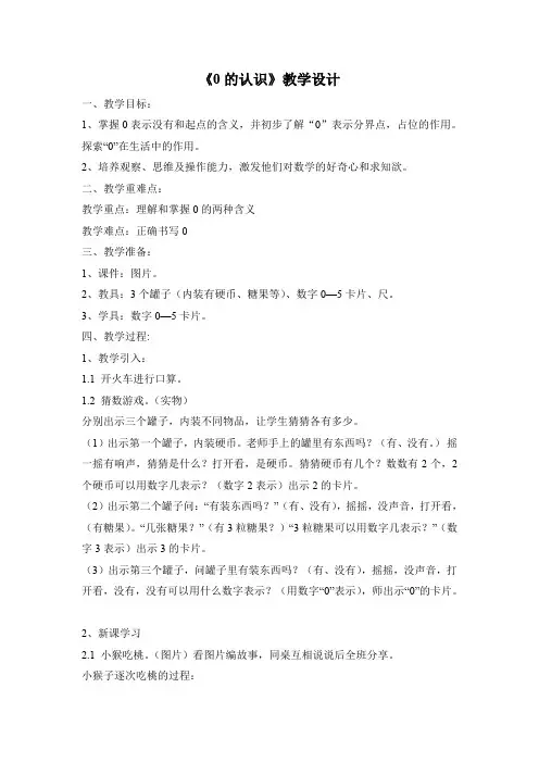最新冀教版一年级数学上册《 10以内数的认识  0  0的认识和读写》研讨课教案_13