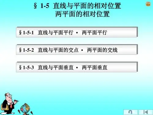 直线与平面的相对位置