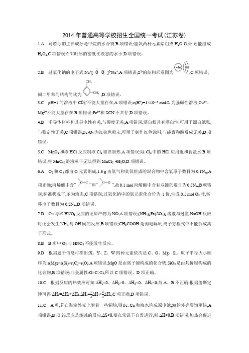 2014年普通高等学校招生全国统一考试江苏化学(答案)
