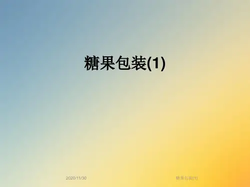 糖果包装(1)