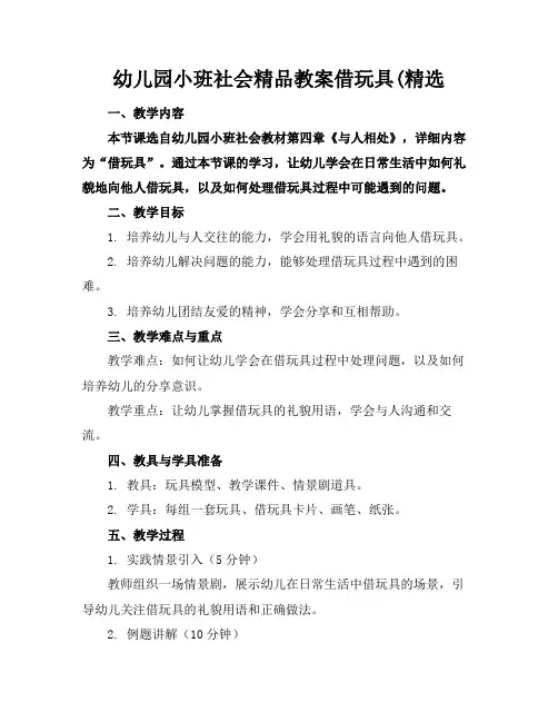 幼儿园小班社会精品教案借玩具(精选
